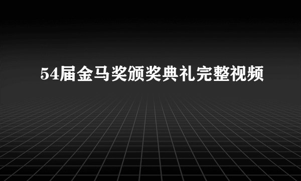 54届金马奖颁奖典礼完整视频