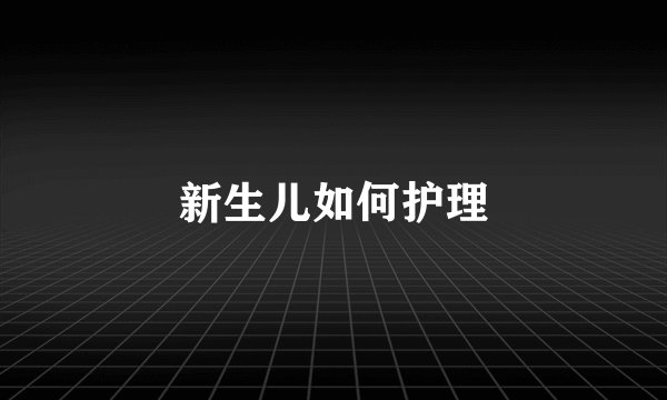 新生儿如何护理