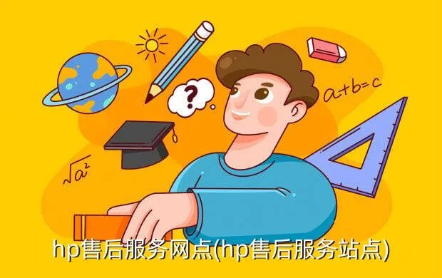 hp售后服务网点(hp售后服务站点)