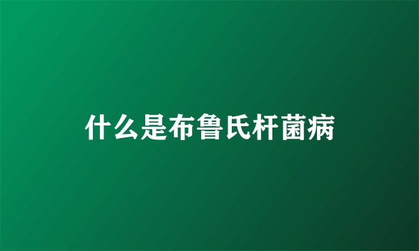 什么是布鲁氏杆菌病
