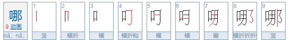 哪的拼音怎么写？