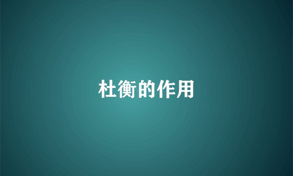 杜衡的作用