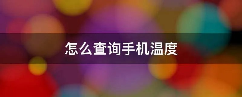怎么查询手机温度