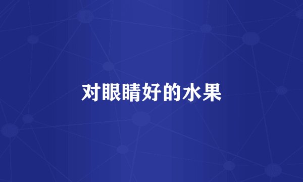 对眼睛好的水果