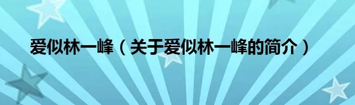 爱似林一峰（关于爱似林一峰的简介）