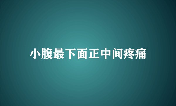 小腹最下面正中间疼痛