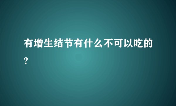有增生结节有什么不可以吃的?