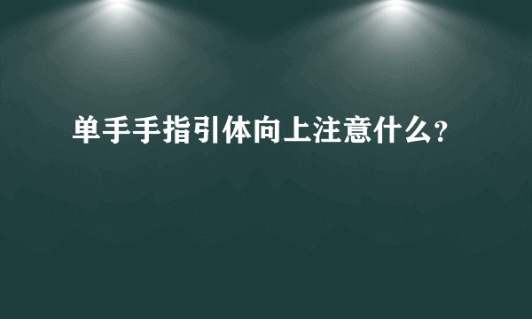 单手手指引体向上注意什么？