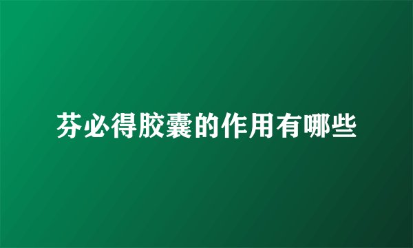 芬必得胶囊的作用有哪些