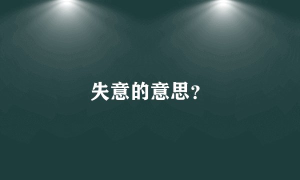 失意的意思？