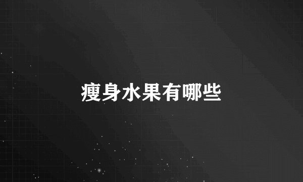 瘦身水果有哪些