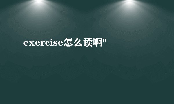exercise怎么读啊
