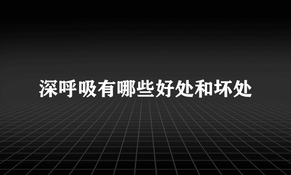 深呼吸有哪些好处和坏处