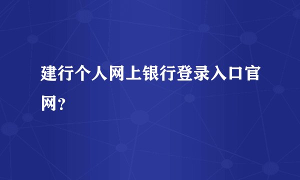 建行个人网上银行登录入口官网？