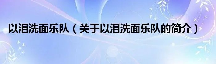 以泪洗面乐队（关于以泪洗面乐队的简介）