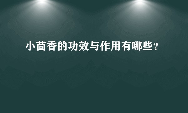 小茴香的功效与作用有哪些？