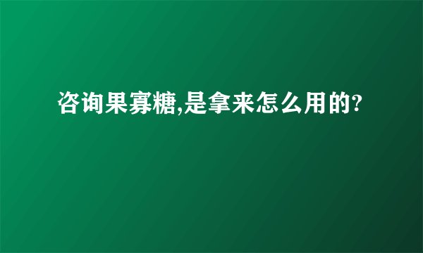 咨询果寡糖,是拿来怎么用的?