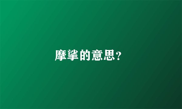 摩挲的意思？