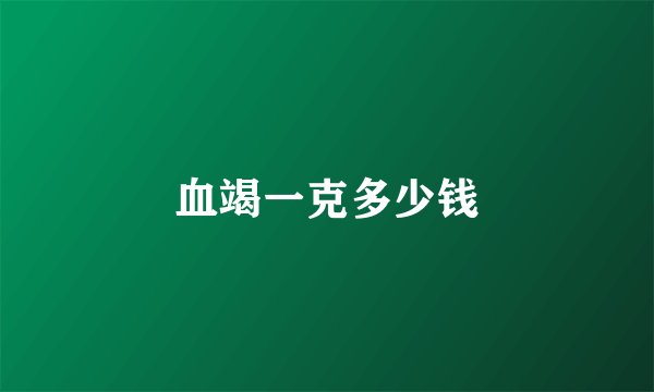 血竭一克多少钱