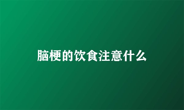 脑梗的饮食注意什么