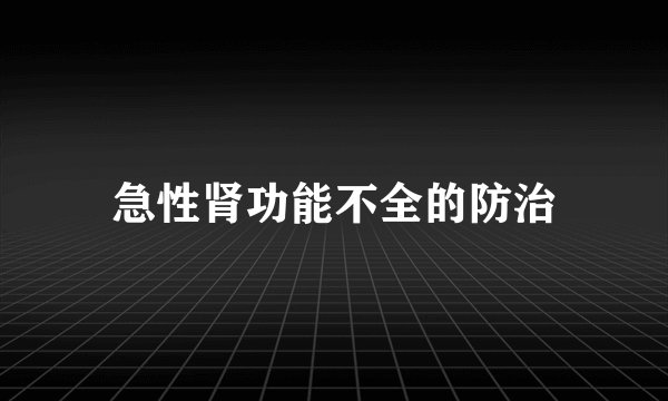 急性肾功能不全的防治
