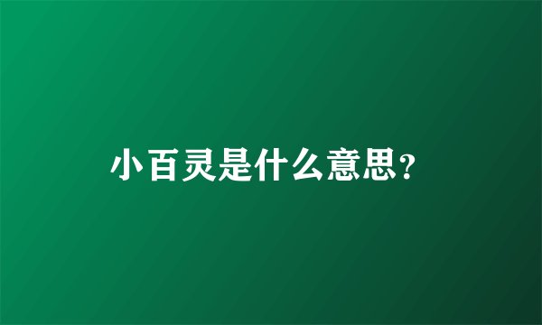 小百灵是什么意思？