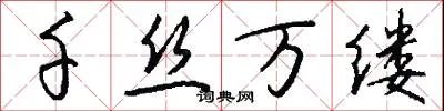 千丝万缕