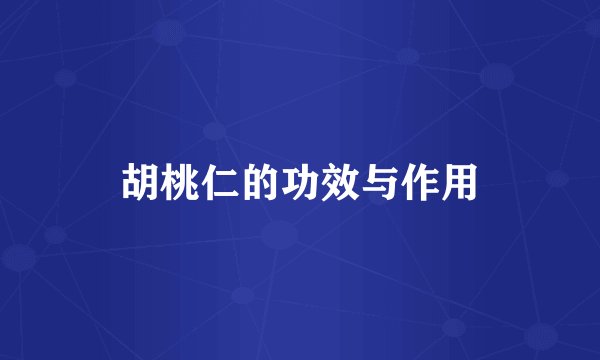 胡桃仁的功效与作用
