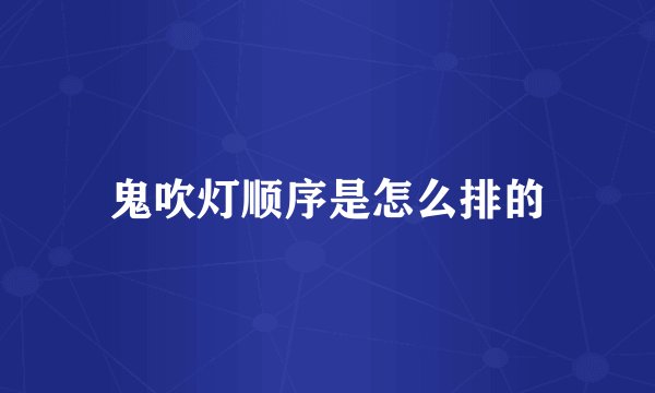 鬼吹灯顺序是怎么排的