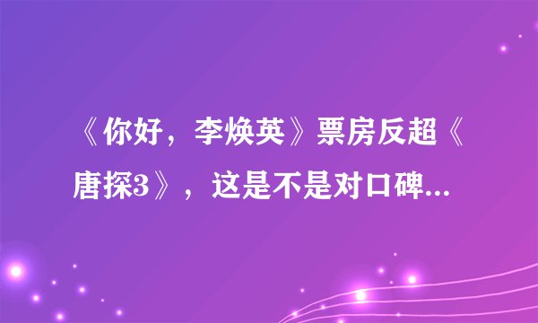 《你好，李焕英》票房反超《唐探3》，这是不是对口碑最好的肯定？