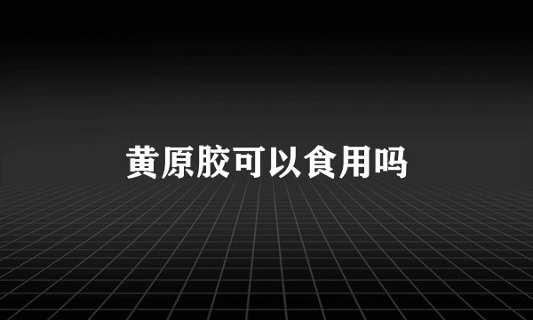 黄原胶可以食用吗