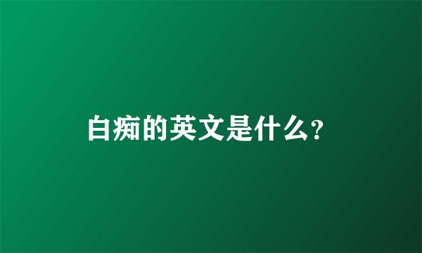 白痴的英文是什么？