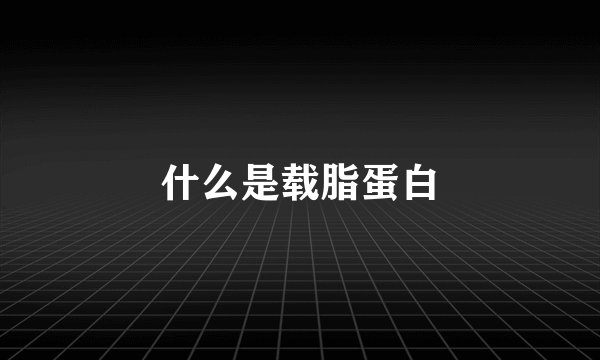 什么是载脂蛋白