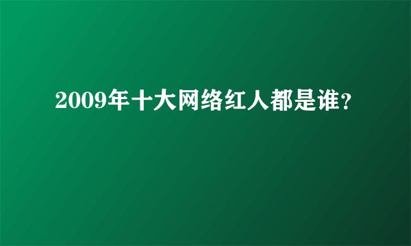 2009年十大网络红人都是谁？