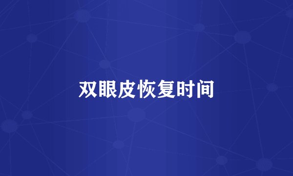 双眼皮恢复时间