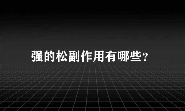 强的松副作用有哪些？