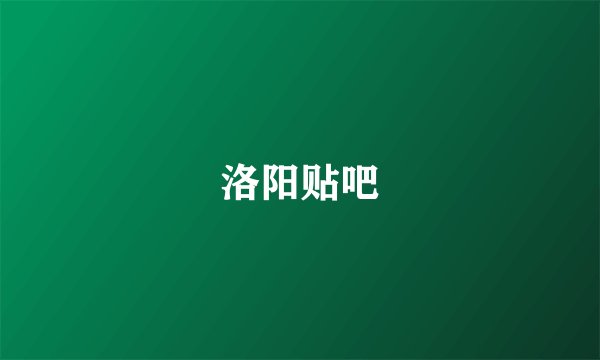洛阳贴吧