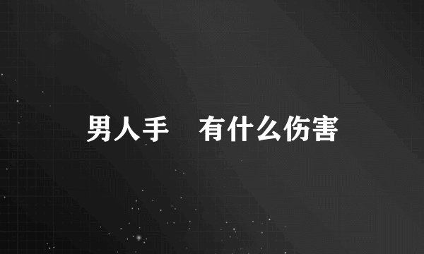 男人手婬有什么伤害