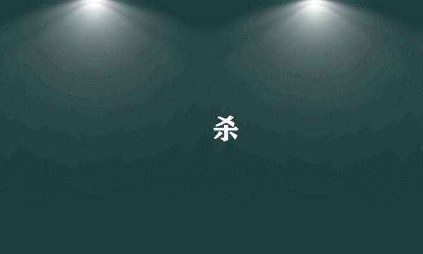 酖杀
