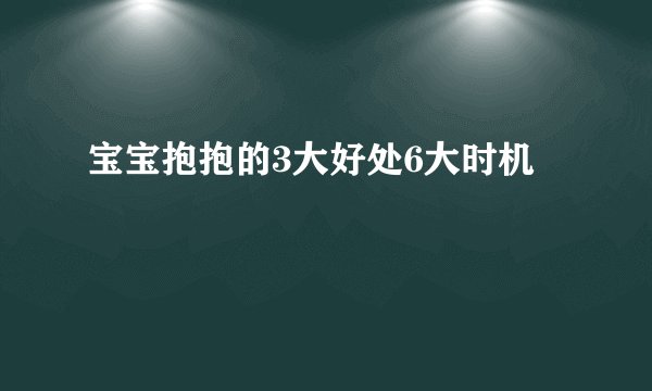 宝宝抱抱的3大好处6大时机