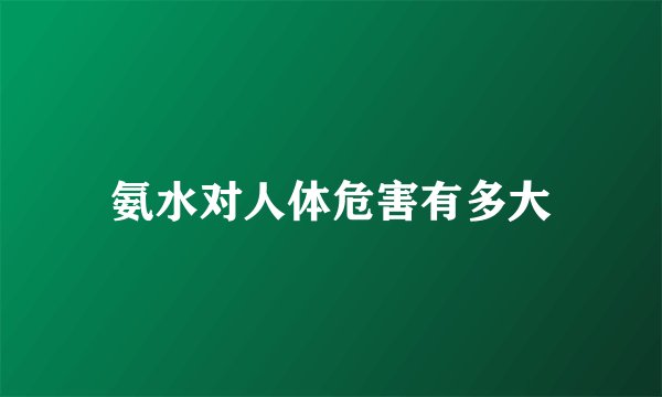 氨水对人体危害有多大