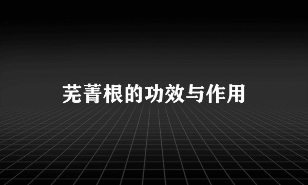 芜菁根的功效与作用
