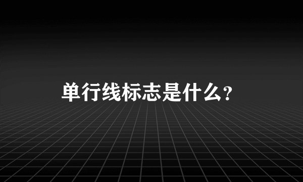 单行线标志是什么？
