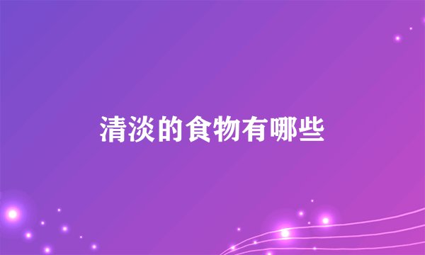 清淡的食物有哪些