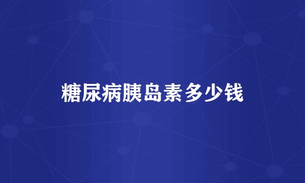 糖尿病胰岛素多少钱