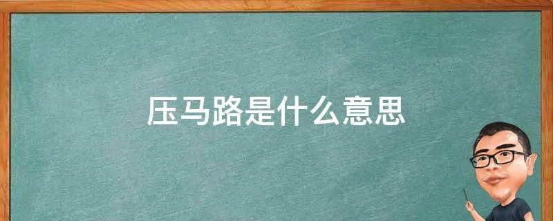 压马路是什么意思