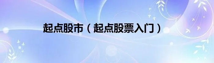 起点股市（起点股票入门）