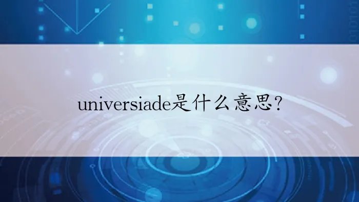 universiade是什么意思？