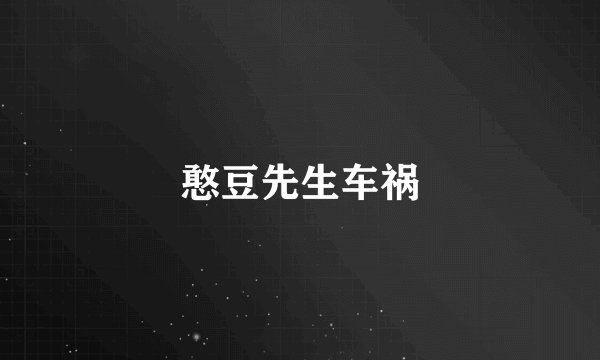 憨豆先生车祸