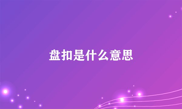 盘扣是什么意思